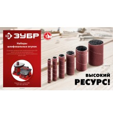 ЗУБР набор 6 шт: 13, 19, 26, 38, 51, 76 мм, высота 115 мм, Р80, втулки шлифовальные для станка СШО-500 МАСТЕР (35649-H6-80)