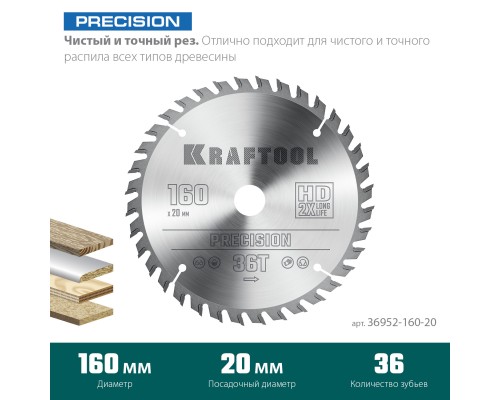 KRAFTOOL Precision, 160 х 20 мм, 36Т, пильный диск по дереву (36952-160-20)