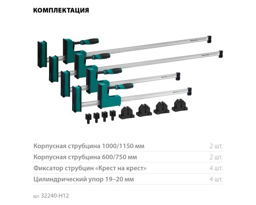 KRAFTOOL Grand SET-12, 12 предметов, 1000 мм, 600 мм, набор корпусных струбцин и принадлежностей (32240-H12)