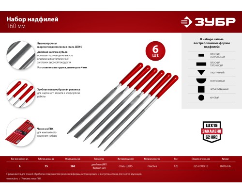 ЗУБР 6 шт, 160 мм, в чехле, с ручками набор надфилей (16016-H6)