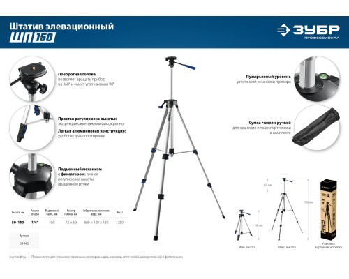 ЗУБР ШП-150, элевационный штатив (34946)