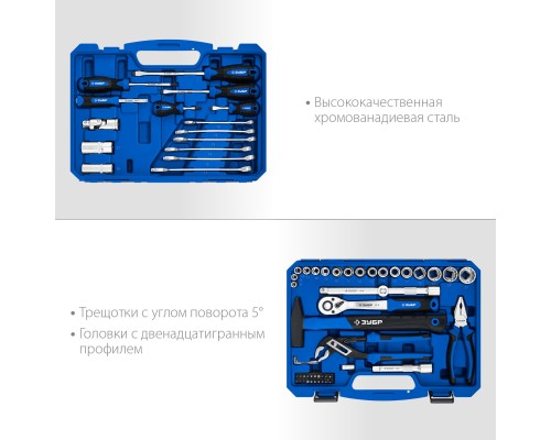 ЗУБР Универсал-63, 63 предм., (1/2″+ 1/4″), универсальный набор инструмента, Профессионал (27670-H58)