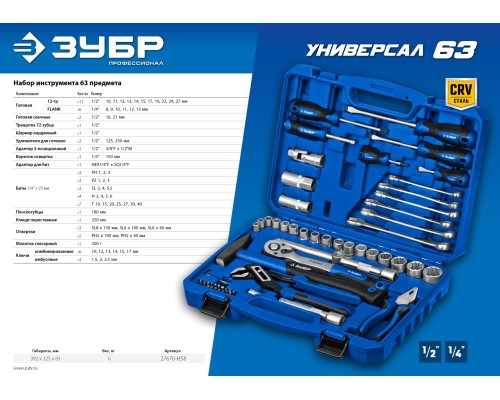 ЗУБР Универсал-63, 63 предм., (1/2″+ 1/4″), универсальный набор инструмента, Профессионал (27670-H58)