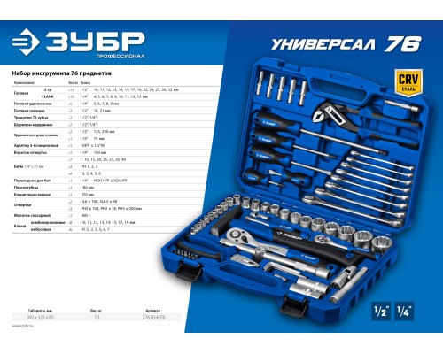 ЗУБР Универсал-76, 76 предм., (1/2″+ 1/4″), универсальный набор инструмента, Профессионал (27670-H76)