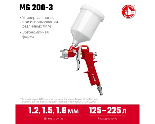 ЗУБР MS 200-3, 1.2, 1.5, 1.8 мм, пневматический краскопульт с верхним бачком (06458)