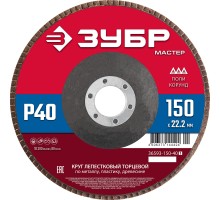 ЗУБР 150 x 22.2 мм, P40, КЛТ, круг лепестковый торцевой (36593-150-40)