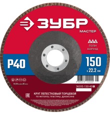 ЗУБР 150 x 22.2 мм, P40, КЛТ, круг лепестковый торцевой (36593-150-40)