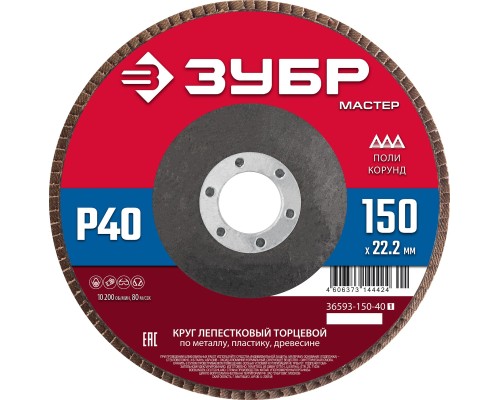 ЗУБР 150 x 22.2 мм, P40, КЛТ, круг лепестковый торцевой (36593-150-40)