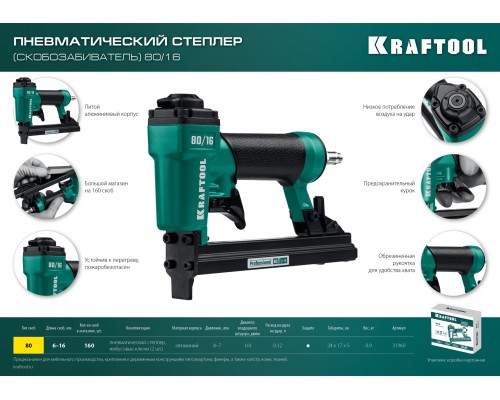 KRAFTOOL 80/16, пневматический степлер для скоб 21Ga тип 80 (6-16 мм), (31960)