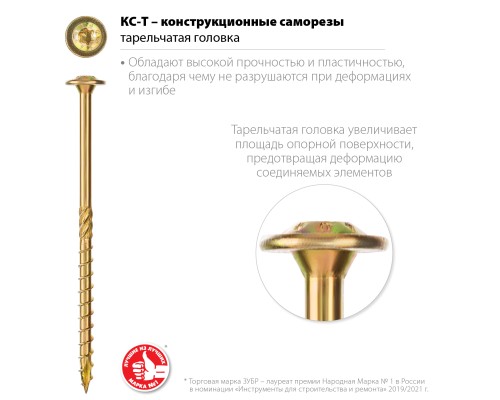 ЗУБР КС-Т, 140 х 6.0 мм, TX30, тарельчатая головка, желтый цинк, 100 шт, конструкционный саморез, Профессионал (30051-60-140) ЗУБР КС-Т, 140 х 6.0 мм, TX30, тарельчатая головка, желтый цинк, 100 шт, конструкционный саморез, Профессионал (30051-60-140)