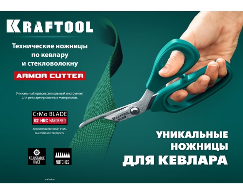 KRAFTOOL KEVLAR, 205 мм, технические ножницы по кевлару и стекловолокну (23207)