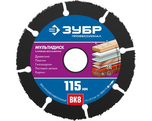 ЗУБР Мультидиск, 115 х 22.2 мм, для УШМ, диск отрезной по дереву(с твердосплавным зерном) (36859-115) ЗУБР Мультидиск, 115 х 22.2 мм, для УШМ, диск отрезной по дереву(с твердосплавным зерном) (36859-115)