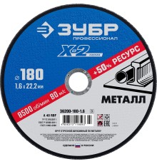 ЗУБР 180 x 1.6 x 22.2 мм, для УШМ, круг отрезной по металлу, Профессионал (36200-180-1.6)