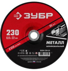 ЗУБР 230 x 6 х 22.2 мм, для УШМ, шлифовальный круг по металлу (36304-230-6.0)