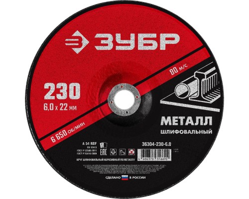 ЗУБР 230 x 6 х 22.2 мм, для УШМ, шлифовальный круг по металлу (36304-230-6.0)