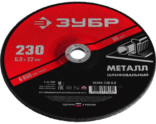 ЗУБР 230 x 6 х 22.2 мм, для УШМ, шлифовальный круг по металлу (36304-230-6.0)