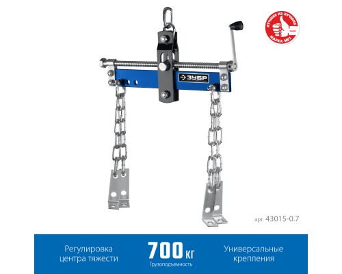 ЗУБР 0.7 т, траверса для гидравлического крана, Профессионал (43015-0.7)