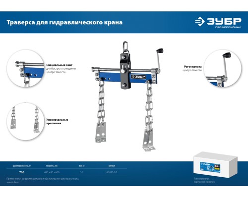 ЗУБР 0.7 т, траверса для гидравлического крана, Профессионал (43015-0.7)