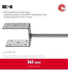 ЗУБР ОС-U, 141 x 120 x 60 мм, U-образное основание столба (310286-140)
