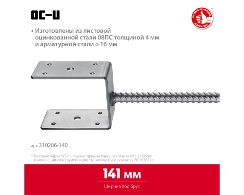 ЗУБР ОС-U, 141 x 120 x 60 мм, U-образное основание столба (310286-140) ЗУБР ОС-U, 141 x 120 x 60 мм, U-образное основание столба (310286-140)