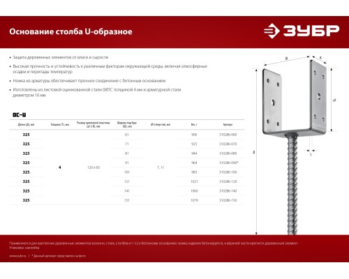 ЗУБР ОС-U, 141 x 120 x 60 мм, U-образное основание столба (310286-140) ЗУБР ОС-U, 141 x 120 x 60 мм, U-образное основание столба (310286-140)