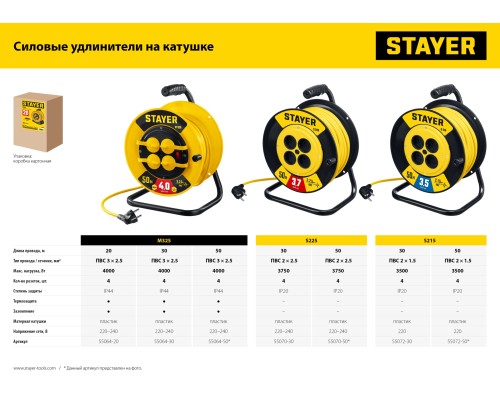 STAYER М-325, ПВС, 3 х 2.5 мм2, 20 м, 4000 Вт, IP44, силовой удлинитель на катушке (55064-20) STAYER М-325, ПВС, 3 х 2.5 мм2, 20 м, 4000 Вт, IP44, силовой удлинитель на катушке (55064-20)