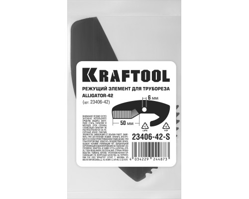 KRAFTOOL Alligator-42, сменное лезвие для трубореза (арт. 23406-42_z01) (23406-42-S)