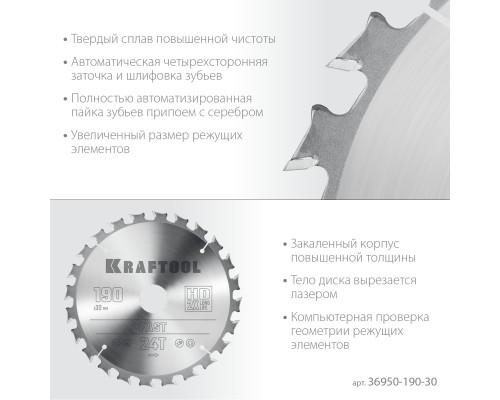 KRAFTOOL Fast, 190 х 30 мм, 24Т, пильный диск по дереву (36950-190-30)