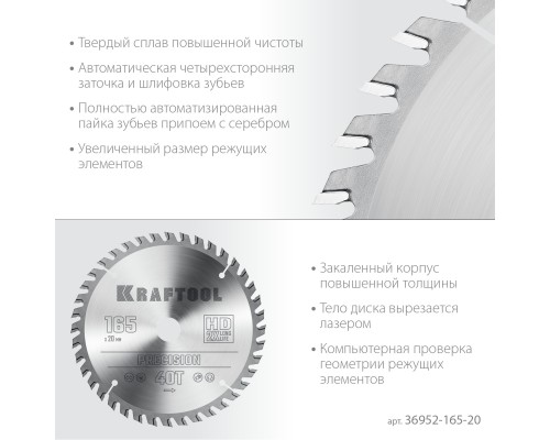 KRAFTOOL Precision, 165 х 20 мм, 40Т, пильный диск по дереву (36952-165-20)