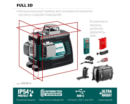 KRAFTOOL LL 3D #4, лазерный нивелир (34640-4)