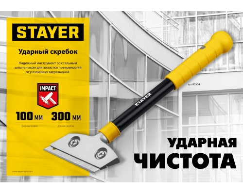 STAYER 100 мм, длина 300 мм, ударный скребок (08504)