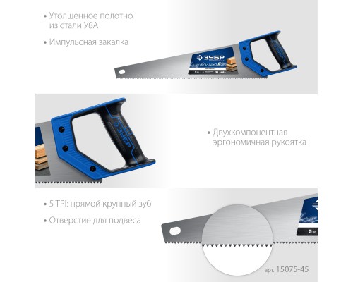 ЗУБР Молния-5, 450 мм, ножовка по дереву, Профессионал (15075-45)