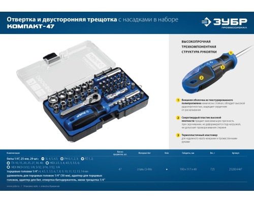 ЗУБР Компакт-47, 47 шт, отвертка-битодержатель с насадками, Профессионал (25283-H47)