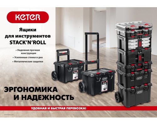 KETER STACKNROLL, 526 х 341 х 148 мм, (21″), пластиковый ящик-кейс (38405)