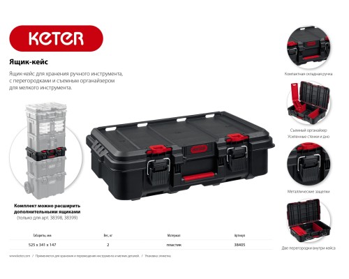 KETER STACKNROLL, 526 х 341 х 148 мм, (21″), пластиковый ящик-кейс (38405)