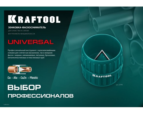 KRAFTOOL Universal, 4-36 мм, зенковка - фаскосниматель для зачистки и снятия внутренней и внешней фасок (23795)