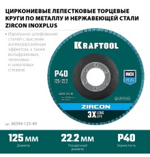 KRAFTOOL 125 х 22.2 мм, P40, круг лепестковый циркониевый торцевой по металлу и нержавеющей стали (36594-125-40)