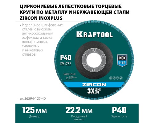 KRAFTOOL 125 х 22.2 мм, P40, круг лепестковый циркониевый торцевой по металлу и нержавеющей стали (36594-125-40)