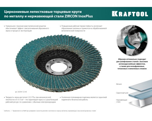 KRAFTOOL 125 х 22.2 мм, P40, круг лепестковый циркониевый торцевой по металлу и нержавеющей стали (36594-125-40)