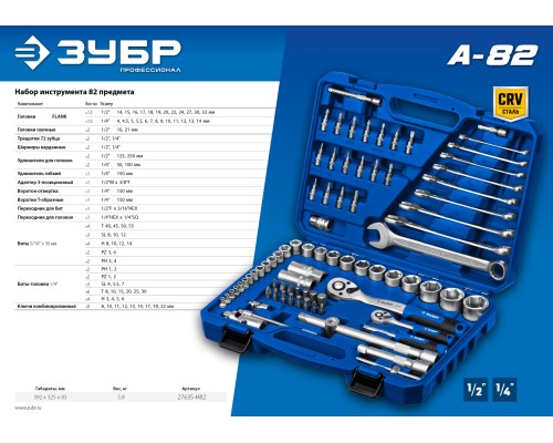 ЗУБР А-82, 82 предм.,(1/2″ + 1/4″), универсальный набор инструмента, Профессионал (27635-H82)