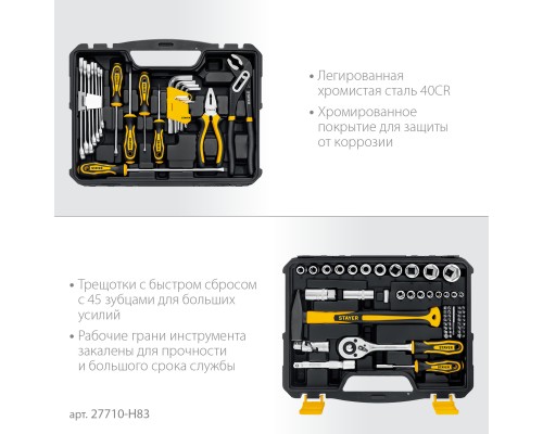 STAYER UNIVERSAL 83, 83 предм., (1/2″+ 1/4″), универсальный набор инструмента, Professional (27710-H83)