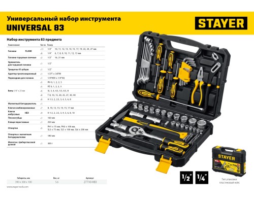 STAYER UNIVERSAL 83, 83 предм., (1/2″+ 1/4″), универсальный набор инструмента, Professional (27710-H83)