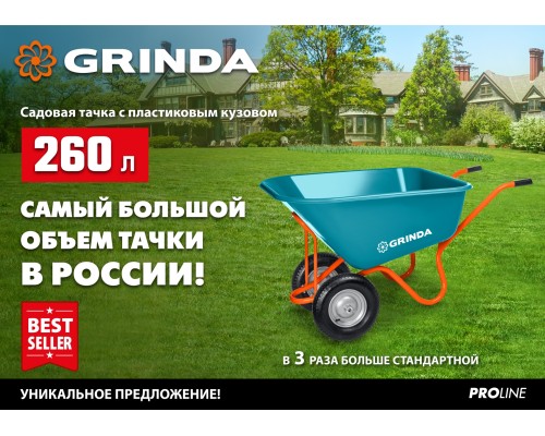 GRINDA GP-1, кузов увеличенного объема 260 л, г/п 120 кг, ударопрочный пластик, тачка садовая PROLine (422401)