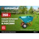 GRINDA GP-1, кузов увеличенного объема 260 л, г/п 120 кг, ударопрочный пластик, тачка садовая PROLine (422401)