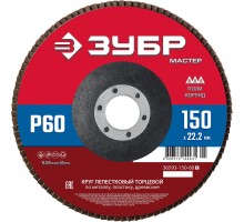 ЗУБР 150 x 22.2 мм, P60, КЛТ, круг лепестковый торцевой (36593-150-60)