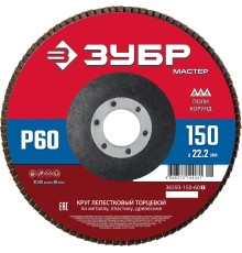 ЗУБР 150 x 22.2 мм, P60, КЛТ, круг лепестковый торцевой (36593-150-60)