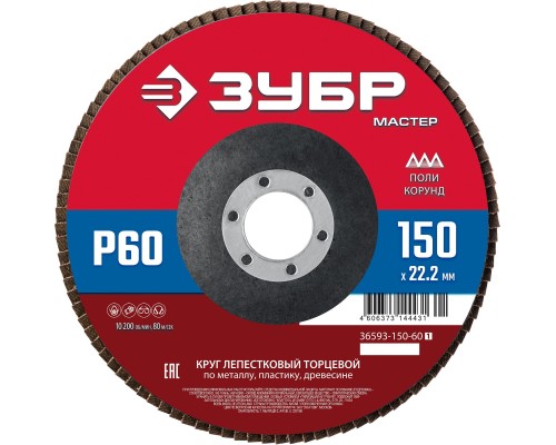 ЗУБР 150 x 22.2 мм, P60, КЛТ, круг лепестковый торцевой (36593-150-60)