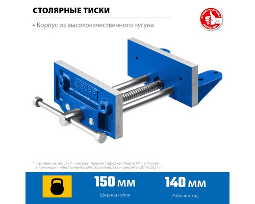 ЗУБР 150 мм, столярные тиски, Профессионал (32730)