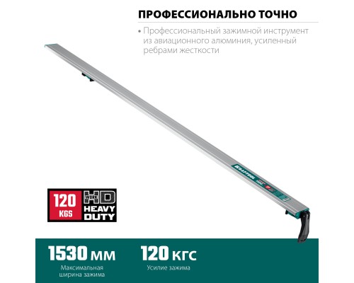 KRAFTOOL CG-150, 1530 мм, зажимная, направляющая шина (32235-1.5)