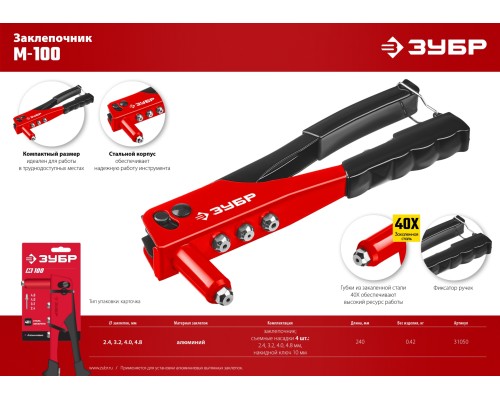 ЗУБР M-100, 2.4 - 4.8 мм, 240 мм, заклёпочник (31050)